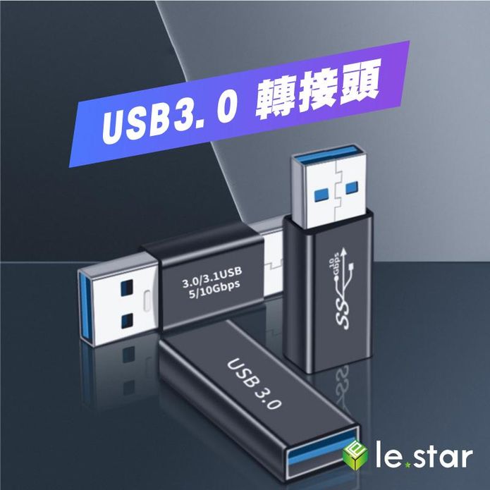 【lestar】USB公轉公 Type-C母轉USB公 USB母轉母 轉接頭