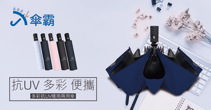 抗UV自動開收晴雨兩用傘