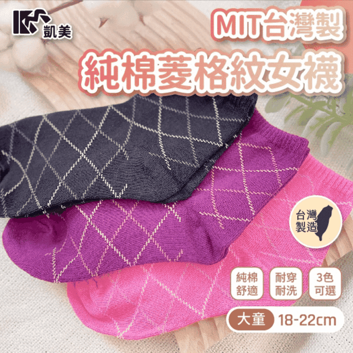 【凱美棉業】MIT台灣製純棉菱格紋女襪 三色任選(18-22cm)