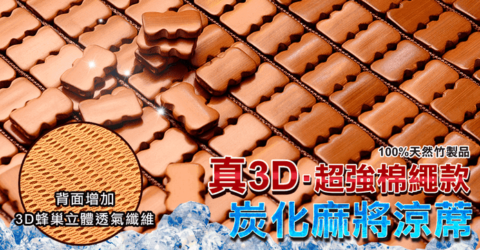 3D炭化超強棉繩麻將涼蓆
