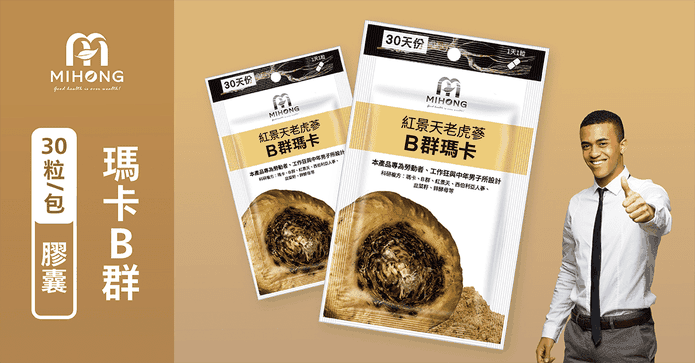 紅景天老虎蔘B群瑪卡