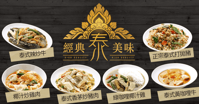 泰凱食堂泰式料理即食包