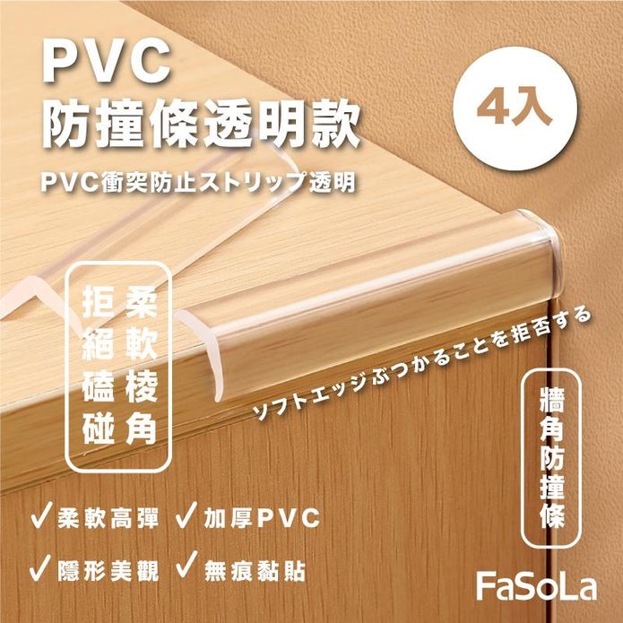 【FaSoLa】多功能PVC防撞條-透明款 (4入)