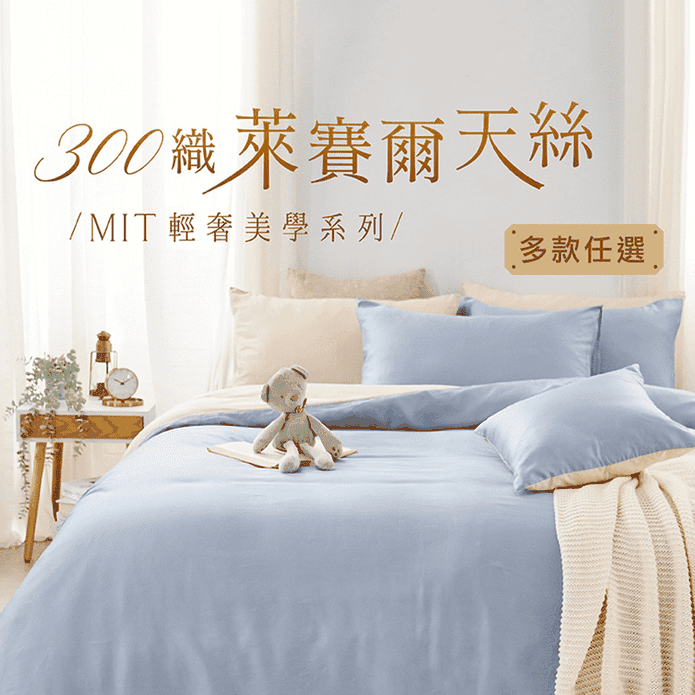 台灣製頂級300織純天絲兩用被套床包組(單人/雙人/加大)可包覆床墊35cm