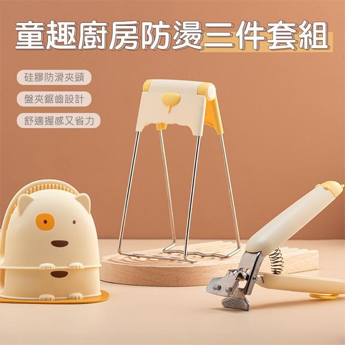童趣廚房防燙三件組