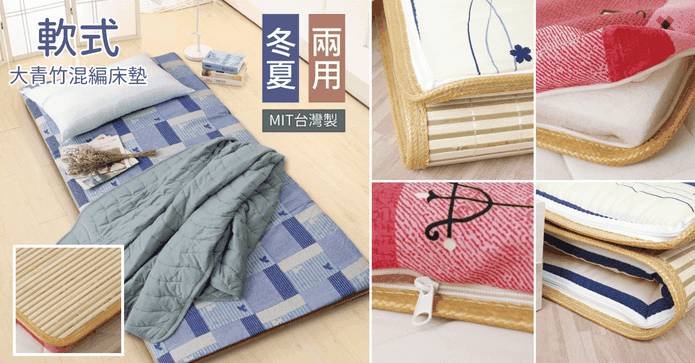 三折式竹蓆冬夏兩用床墊