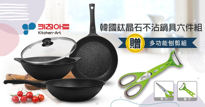 韓國黑鈦原石不沾鍋具組