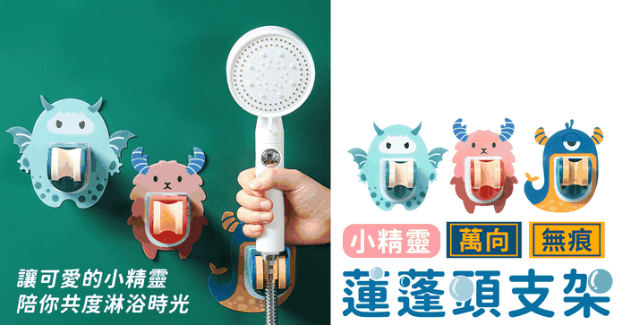 萬向無痕蓮蓬頭支架
