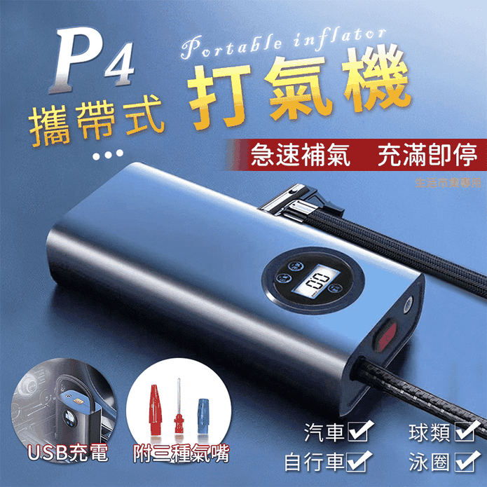 P4多功能USB充電攜帶式打氣機