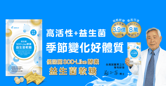 優諾麗酵素益生菌軟糖