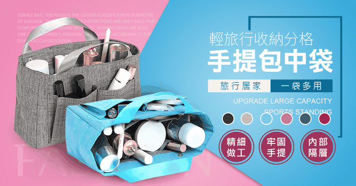 旅行收納分格手提包中包