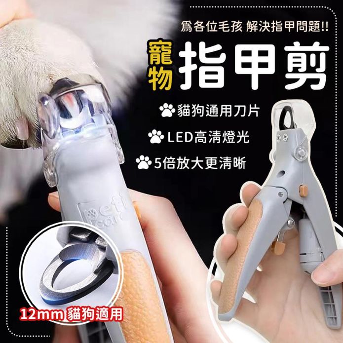 LED燈寵物指甲剪(自帶LED燈+放大鏡) 貓狗可用 寵物美容