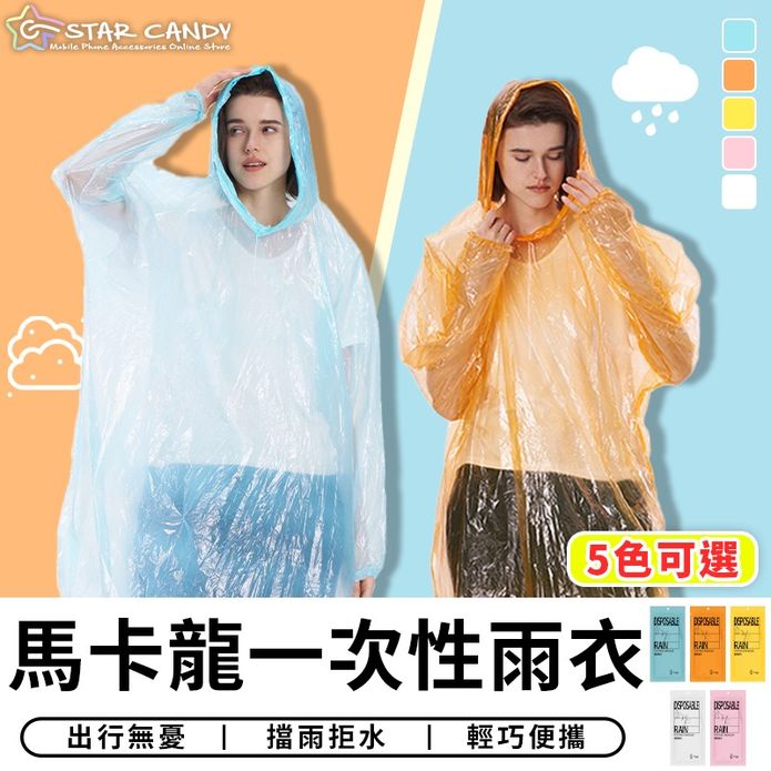 馬卡龍一次性拋棄式雨衣