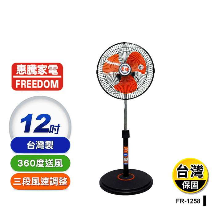 【惠騰】12吋360度旋轉工業風扇 FR-1258