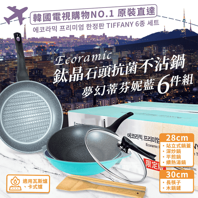鈦晶岩抗菌不沾鍋6件組