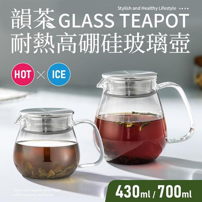 韻茶耐熱高硼矽玻璃泡茶壺430ml 700ml 花茶壺 咖啡壺 水壺 茶壺