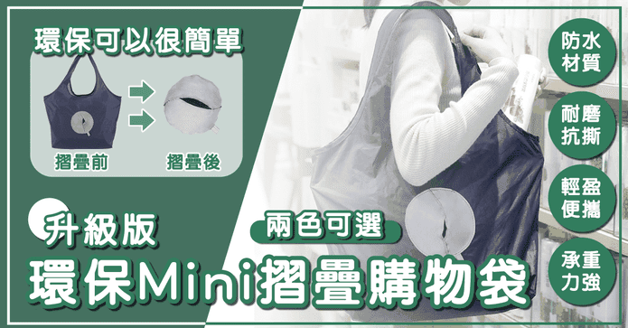 Mini防水耐磨摺疊購物袋