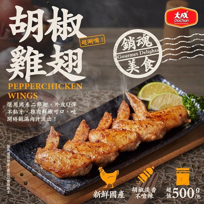 【大成食品】胡椒雞翅500g 燒烤雞翅 下酒菜