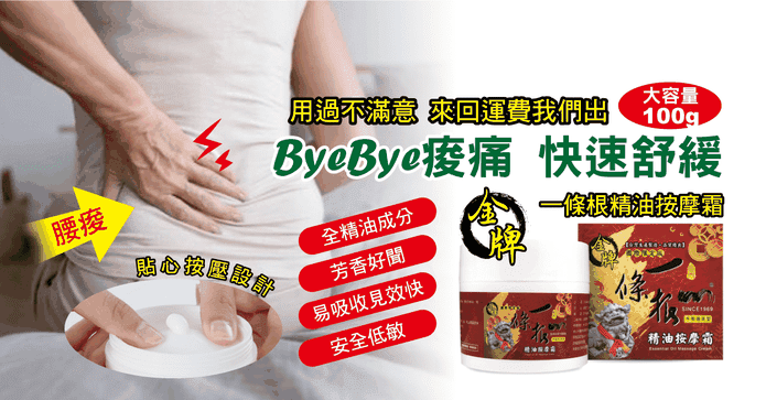 金牌一條根精油按摩霜