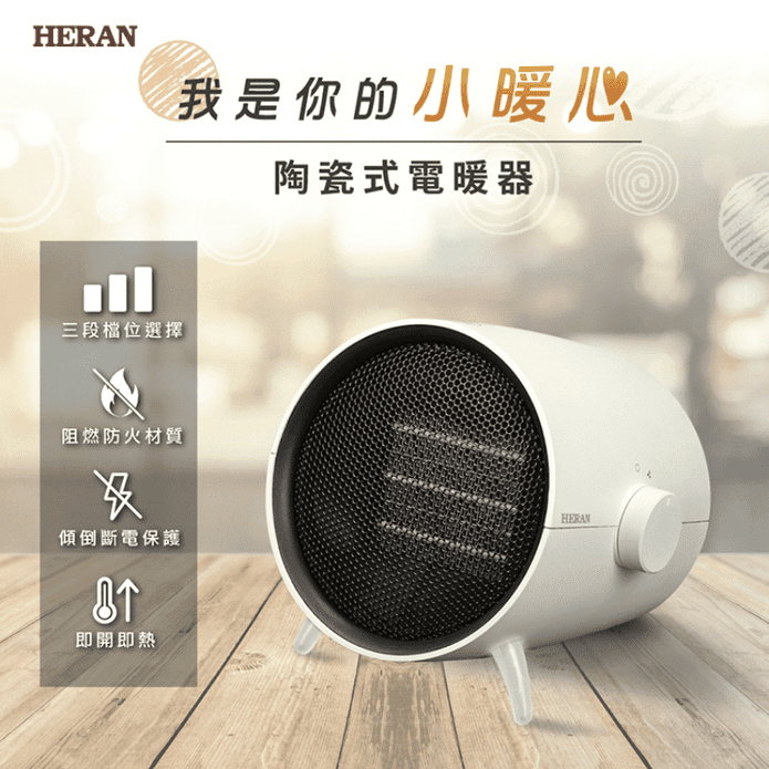 禾聯陶瓷式電暖器