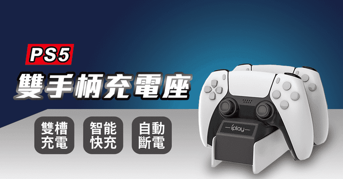 PS5副廠雙手把充電座