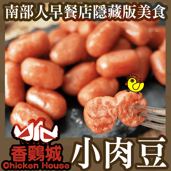 【極鮮配】香雞城Q彈銷魂小肉豆250g 一口小香腸