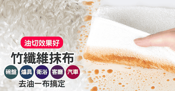 超級去汙竹纖維抹布