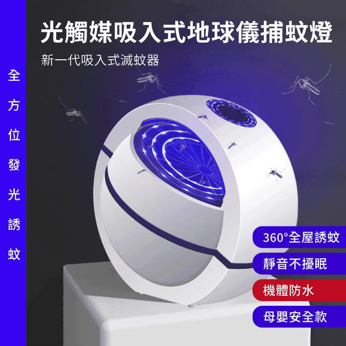 光觸媒吸入地球儀捕蚊燈