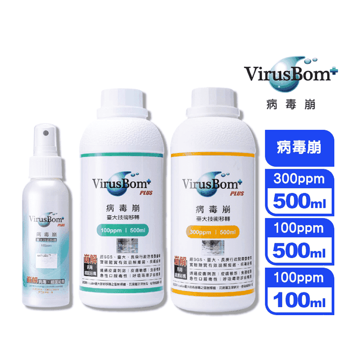 【VirusBom病毒崩】100ppm 300ppm 100ml 500ml