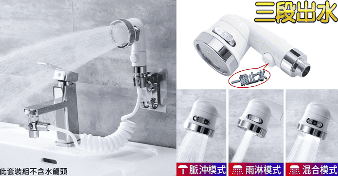 水龍頭外接三段式蓮蓬頭