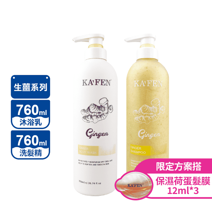 【KAFEN】生薑系列洗髮精/沐浴乳760mL