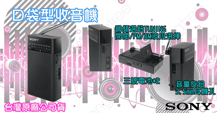 SONY高音質口袋型收音機
