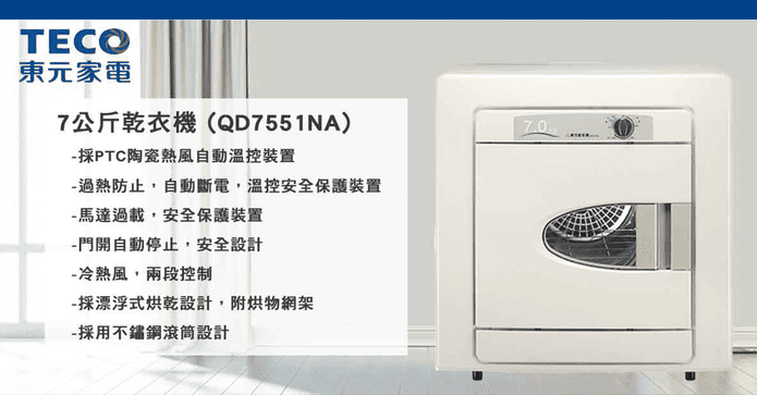 東元大容量7公斤乾衣機