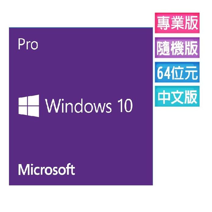 【Microsoft 微軟】Windows 10專業中文隨機版(軟封後無法退貨)