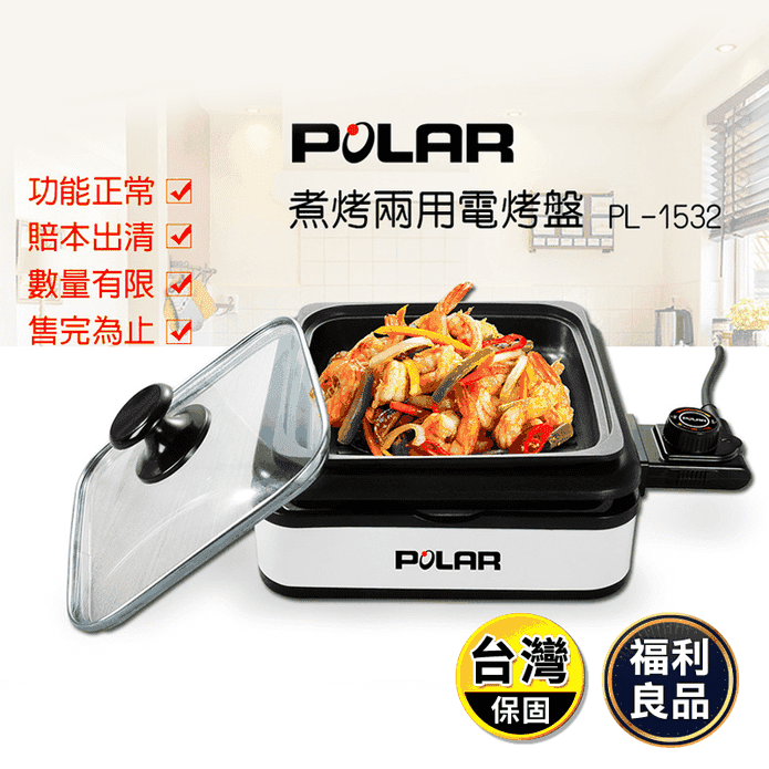 (福利品)【POLAR 普樂】煮烤兩用多功能電烤盤(PL-1532)