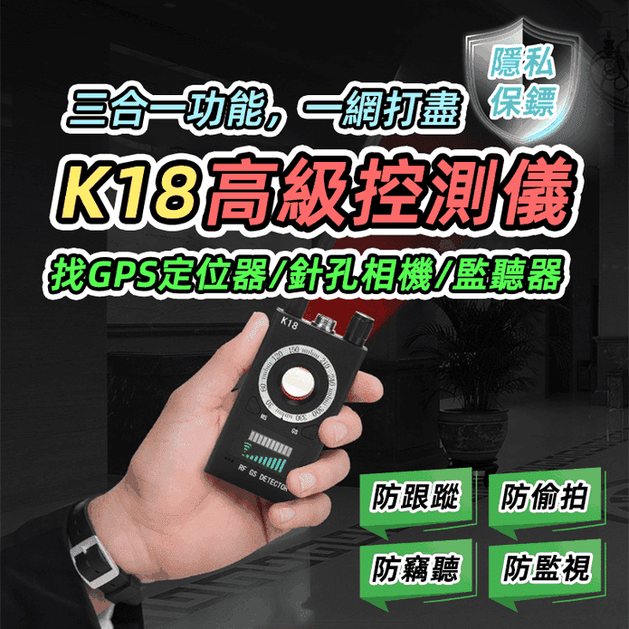K18防偷拍訊號偵測器 反針孔 反GPS追蹤器 反定位器 反竊聽 防定位跟蹤