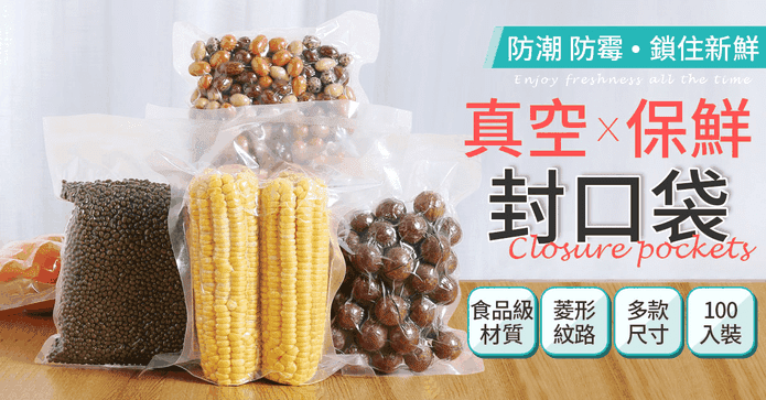 真空封口密封保鮮袋