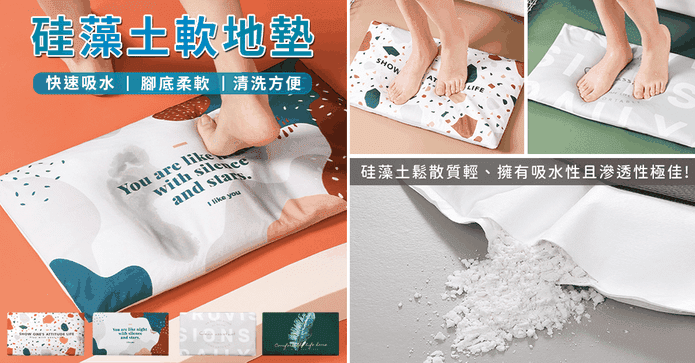 北歐風可洗珪藻土軟地墊