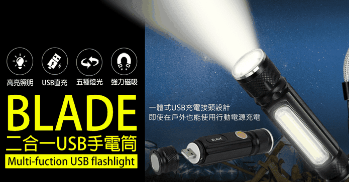 BLADE超強爆亮USB手電筒