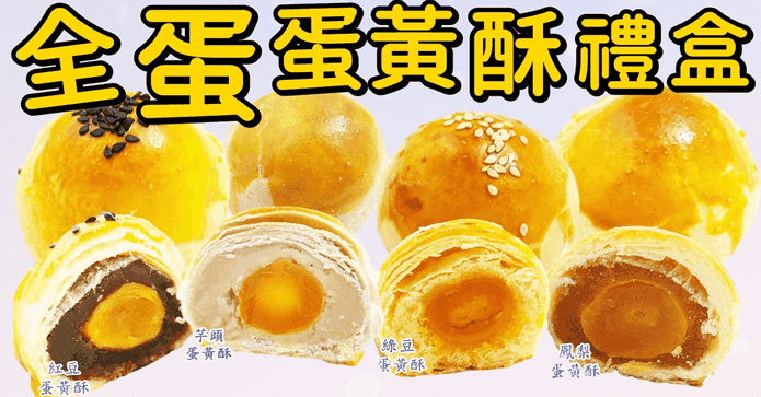 人氣手作全蛋蛋黃酥禮盒