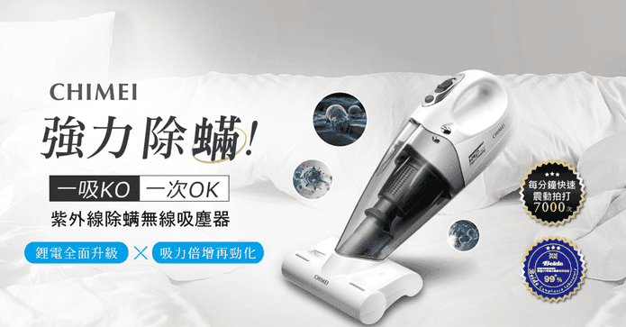 奇美無線UV除蟎吸塵器