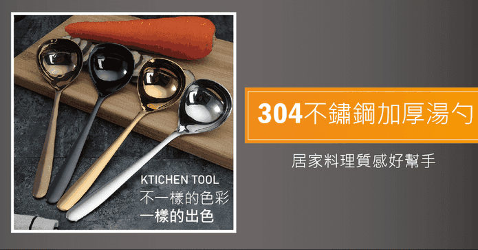 質感304不鏽鋼加厚湯勺