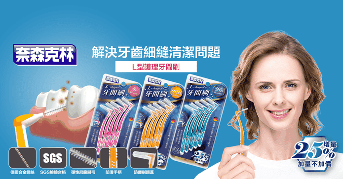 奈森克林L型齒間牙間刷