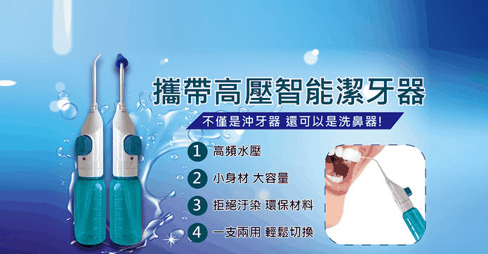 新一代強力沖牙/洗鼻器