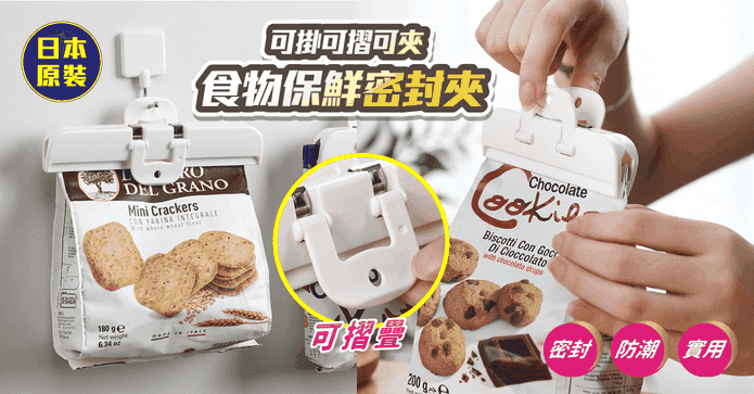 食品保鮮夾密封夾