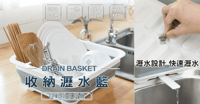 自動排水摺疊收納瀝水籃