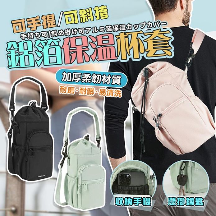 大容量便攜式收納鋁箔保溫水壺背套 斜揹包 3色