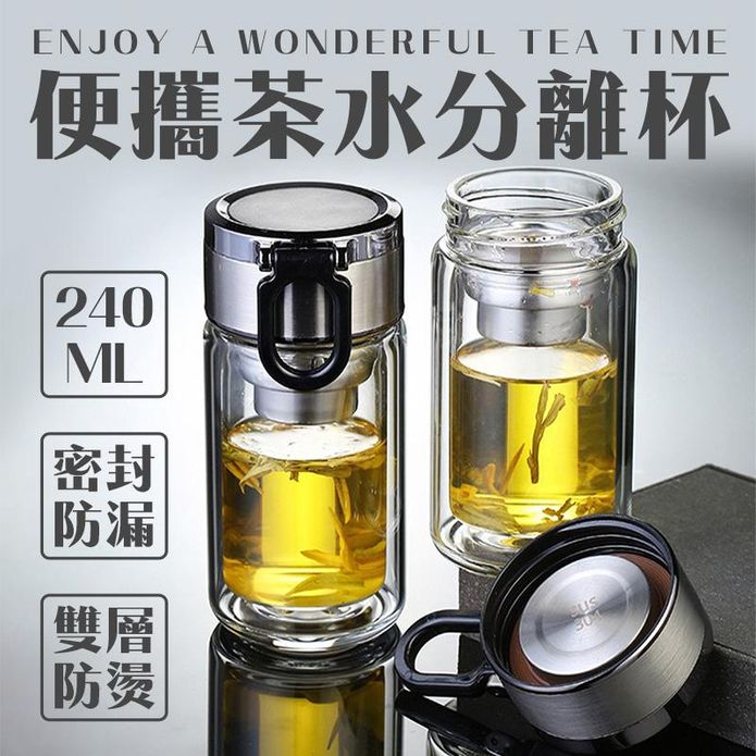 可手提雙層防燙茶水分離玻璃杯240ml