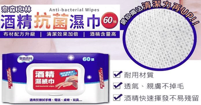 奈森克林酒精抗菌濕巾