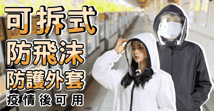 可拆式防飛沫防護外套